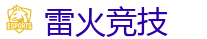 雷火竞技 - 全球LOL,DOTA2,CSGO电竞赛事直播竞猜